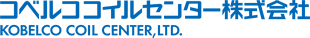 コベルココイルセンター